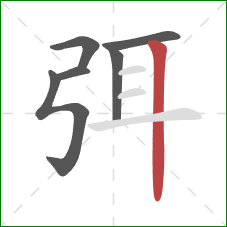 弭的笔顺第6画:竖 弭的笔顺第6画:竖