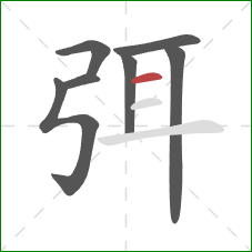 弭的笔顺第7画:横 弭的笔顺第7画:横