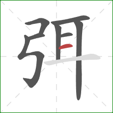 弭的笔顺第8画:横 弭的笔顺第8画:横