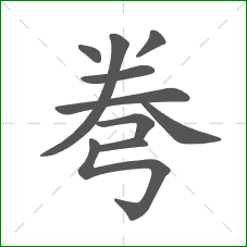 弮的部首 弮的部首