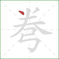 弮的笔顺第1画:点 弮的笔顺第1画:点