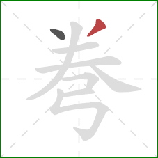 弮的笔顺第2画:撇 弮的笔顺第2画:撇