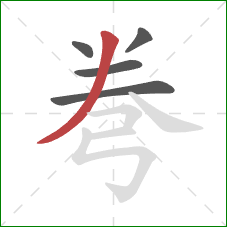 弮的笔顺第5画:撇 弮的笔顺第5画:撇