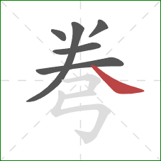 弮的笔顺第6画:捺 弮的笔顺第6画:捺