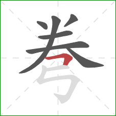 弮的笔顺第7画:横折 弮的笔顺第7画:横折