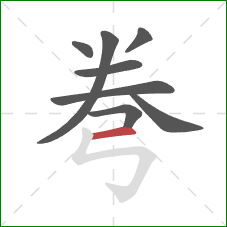 弮的笔顺第8画:横 弮的笔顺第8画:横