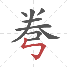 弮的笔顺第9画:竖折折钩 弮的笔顺第9画:竖折折钩