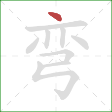 弯的笔顺第1画：点