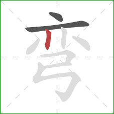 弯的笔顺第3画：竖