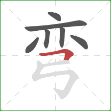 弯的笔顺第7画：横折