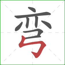 弯的笔顺第9画：竖折折钩