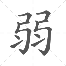 弱的部首 弱的部首