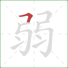 弱的笔顺第1画:横折 弱的笔顺第1画:横折