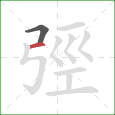 弳的笔顺第2画：横