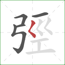 弳的笔顺第5画：撇点