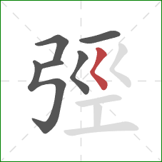 弳的笔顺第6画：撇点