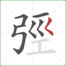 弳的笔顺第7画：撇点