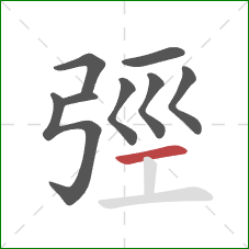 弳的笔顺第8画：横