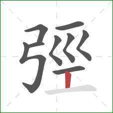 弳的笔顺第9画：竖