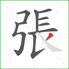 張的笔顺第10画：撇