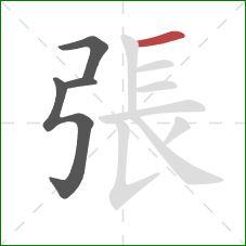 張的笔顺第4画：横