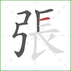 張的笔顺第6画：横