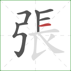 張的笔顺第7画：横