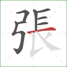 張的笔顺第8画：横