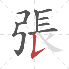 張的笔顺第9画：竖提