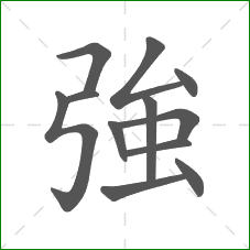 強的部首 強的部首
