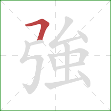 強的笔顺第1画:横折 強的笔顺第1画:横折