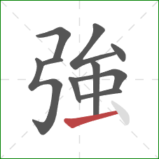 強的笔顺第10画:横 強的笔顺第10画:横