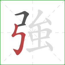強的笔顺第3画:竖折折钩 強的笔顺第3画:竖折折钩