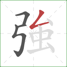 強的笔顺第4画:撇折 強的笔顺第4画:撇折