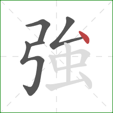 強的笔顺第5画:点 強的笔顺第5画:点