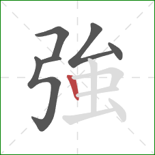 強的笔顺第6画:竖 強的笔顺第6画:竖