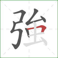 強的笔顺第7画:横折 強的笔顺第7画:横折