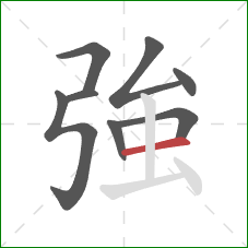 強的笔顺第8画:横 強的笔顺第8画:横