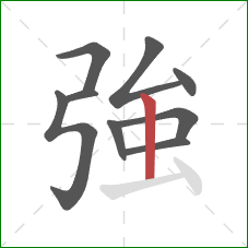 強的笔顺第9画:竖 強的笔顺第9画:竖