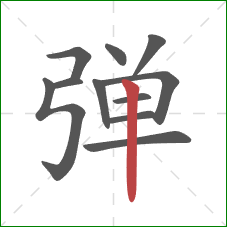 弹的笔顺第11画：竖