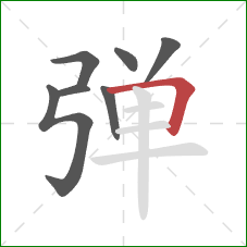 弹的笔顺第7画：横折