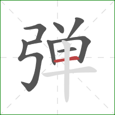 弹的笔顺第9画：横