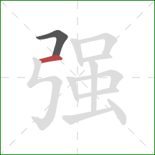 强的笔顺第2画：横