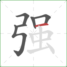 强的笔顺第6画：横