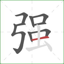 强的笔顺第9画：横
