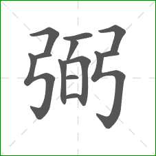 弼的部首 弼的部首