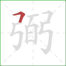 弼的笔顺第1画:横折 弼的笔顺第1画:横折