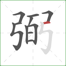 弼的笔顺第11画:横 弼的笔顺第11画:横