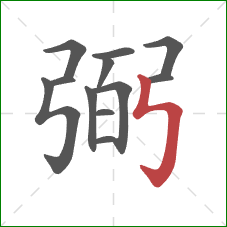 弼的笔顺第12画:竖折折钩 弼的笔顺第12画:竖折折钩