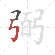 弼的笔顺第3画:竖折折钩 弼的笔顺第3画:竖折折钩